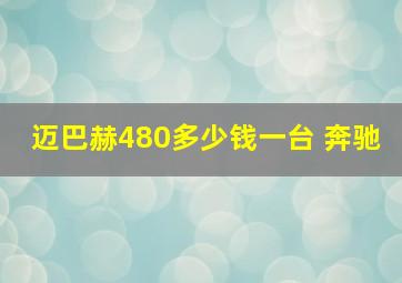 迈巴赫480多少钱一台 奔驰